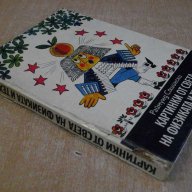 Книга "Картинки от света на физ.и техн.-Р.Сошински"-250 стр., снимка 7 - Художествена литература - 7991642