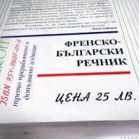 РЕЧНИЦИ английски, френски и немски език, снимка 2 - Чуждоезиково обучение, речници - 13241104