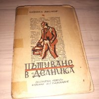 Български книги от 1938 до 1949 г., снимка 5 - Художествена литература - 21106562