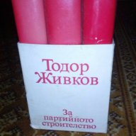 За партийното строителство - Тодор Живков, снимка 1 - Художествена литература - 17364458