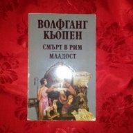 Смърт в Рим/Младост-Волфганг Кьопен, снимка 1 - Художествена литература - 18420723