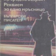 Един наивник на средна възраст. Реквием за една мръсница.  Богомил Райнов, снимка 1 - Художествена литература - 17924102