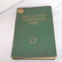 Кратка история на Отечествената война, снимка 5 - Енциклопедии, справочници - 18880306