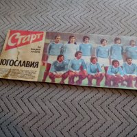 Национален отбор по футбол Югославия,Вестник Старт, снимка 1 - Колекции - 24034338