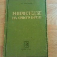 Мирогледът на Христо Ботев - Асен Киселинчев, снимка 1 - Художествена литература - 15403721