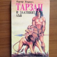 Тарзан Страшният и Тарзан и Златният лъв - Едгар Бъроуз, снимка 3 - Художествена литература - 25286159