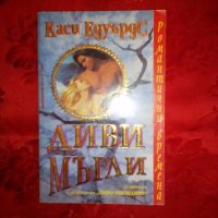 Диви мъгли - Каси Едуърдс, снимка 1 - Художествена литература - 19231661