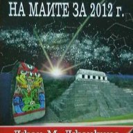 Космогенезисът на маите за 2012 г., снимка 1 - Художествена литература - 10332441