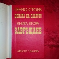 Цената на златото-книга втора-Завръщане-Генчо Стоев, снимка 2 - Художествена литература - 17423463