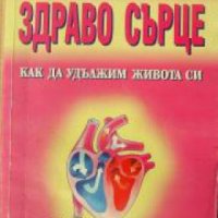 Здраво сърце: Как да удължим живота си , снимка 1 - Други - 24481923