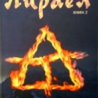 Лираел. Трилогия за Старото кралство Кн.2 Гарт Никс, снимка 1 - Художествена литература - 24517520