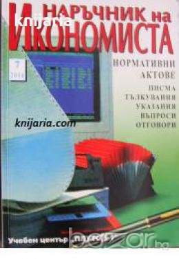 Наръчник на икономиста брой 7 , снимка 1