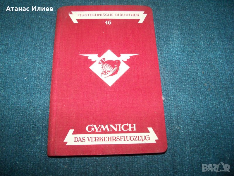 "Съвременни самолети" много-рядка немска книга от 1926г., снимка 1