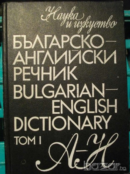 Книга ''Българско - английски речник - том 1'' - 546 стр., снимка 1