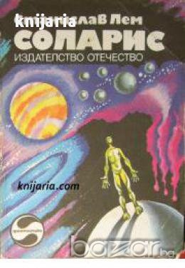Библиотека Фантастика: Соларис , снимка 1
