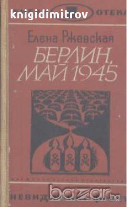 Берлин, май 1945.  Елена Ржевская, снимка 1