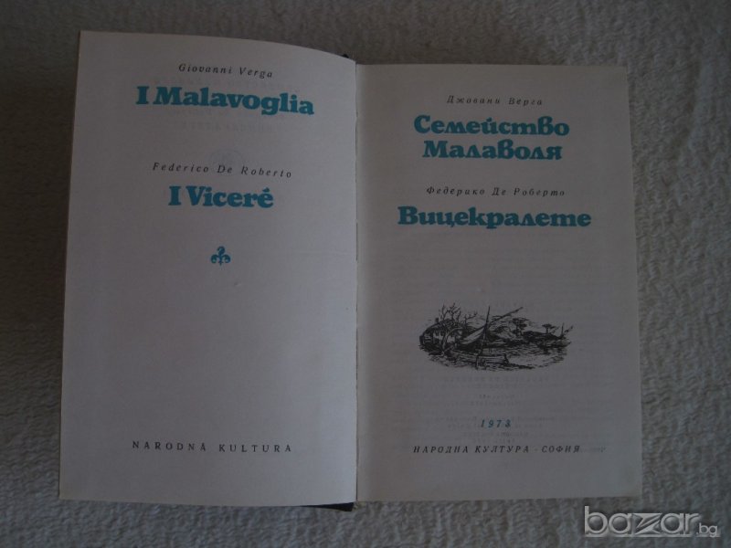 ПродавамДж.Верга-Семейство Малаволя,Ф.де Роберто Вицекралете, поредица Световна класика, снимка 1
