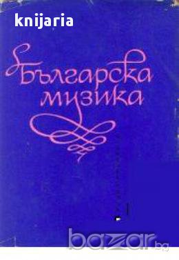 Българска музика. Христоматия с анализи, снимка 1