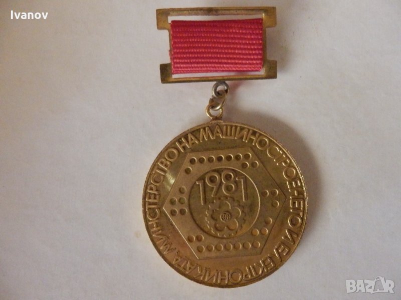 Медал 1981г., снимка 1