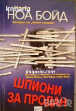 Шпиони за продан , снимка 1
