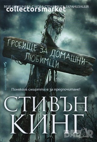 Гробище за домашни любимци + книга ПОДАРЪК, снимка 1