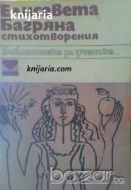 Библиотека за ученика: Елисавета Багряна стихотворения , снимка 1