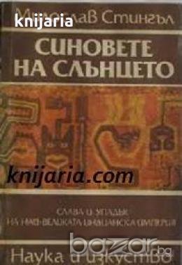 Синовете на слънцето: Слава и упадък на най-великата индианска империя , снимка 1