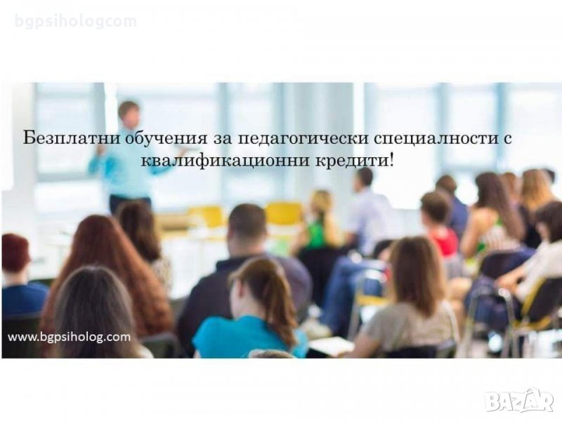 Безплатни обучения за учители с квалификационни кредити , снимка 1