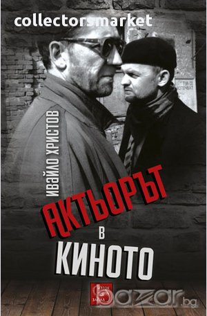 Актьорът в киното , снимка 1