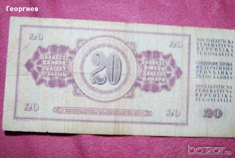 20 динара Югославия 1978, снимка 1