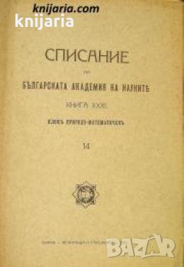 Списание на Българската академия на науките книга 31/1925 Клонъ Природо-математиченъ номер 14 , снимка 1
