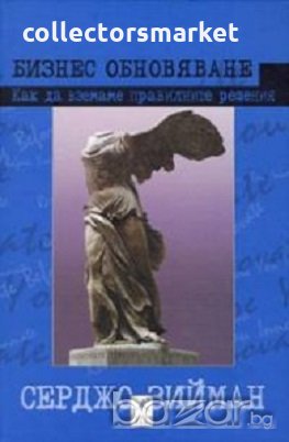 Бизнес обновяване: Как да вземаме правилните решения, снимка 1