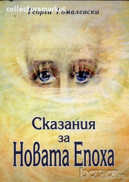 Сказания за Новата Епоха, снимка 1