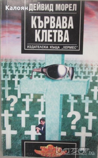 Дейвид Морел - Кървава клетва, снимка 1