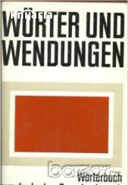 Wörte und Wendungen. Worterbuch zum deutschen Sprachgebrauch (Речник на Немския език), снимка 1