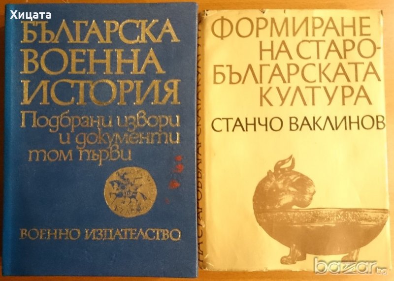 Българска военна история.Том 1,БАН;Формиране на старобългарската култура VI-XI век,Станчо Ваклинов, снимка 1