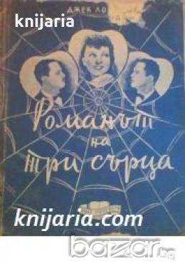Романът на три сърца , снимка 1