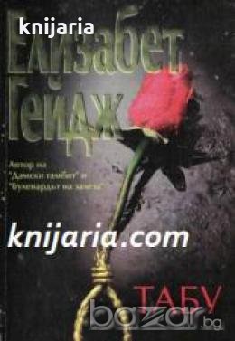 Табу , снимка 1