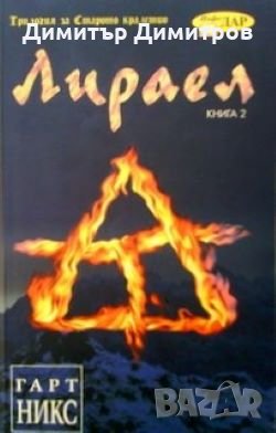 Лираел. Трилогия за Старото кралство Кн.2 Гарт Никс, снимка 1