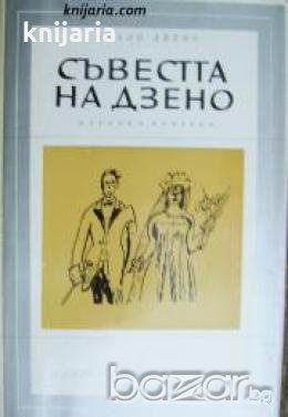 Библиотека Избрани романи: Съвестта на Дзено , снимка 1