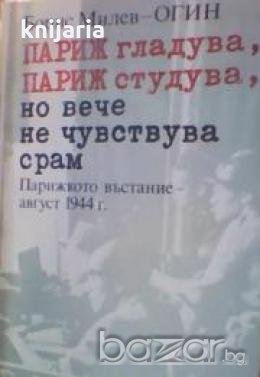 Париж гладува, Париж студува, но вече не чувства срам: Парижкото въстание - август 1944, снимка 1