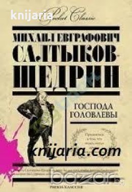 Господа Головлевы , снимка 1