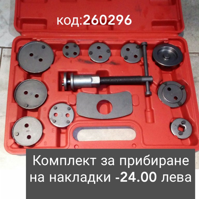 Комплект за прибиране на спирачни цилиндри в Куфари с инструменти в гр.  Свищов - ID24551974 — Bazar.bg