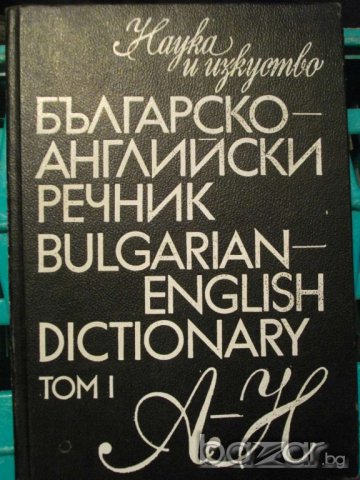 Книга ''Българско - английски речник - том 1'' - 546 стр.