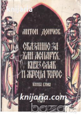 Сказание за хан Аспарух, княз Слав и жреца Терес книга 2: Константинопол 