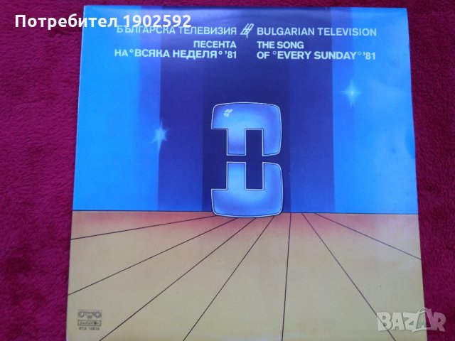 Песента На "Всяка Неделя" '81 ВТА 10819