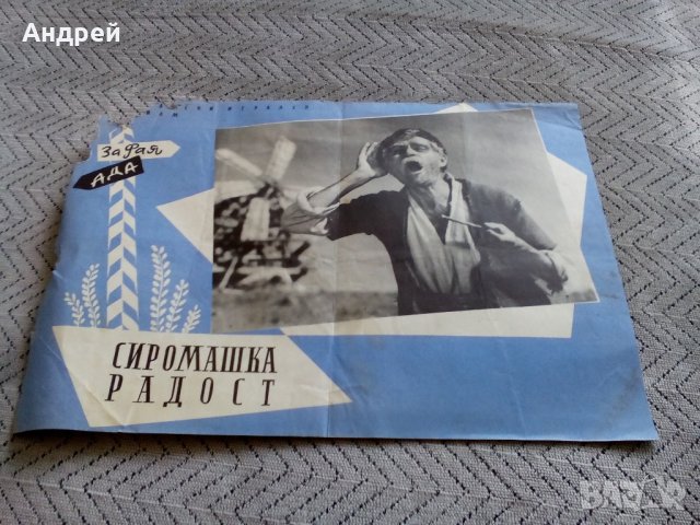 Стара брошура,брошури за филма СИРОМАШКА РАДОСТ, снимка 4 - Антикварни и старинни предмети - 22055781