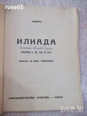 Книга "Библиотека за всички-*Илиада - Омиръ*" - 116 стр., снимка 2 - Художествена литература - 24941805