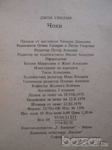 Книга "Чоки - Джон Уиндъм" - 156 стр., снимка 5 - Художествена литература - 8231544