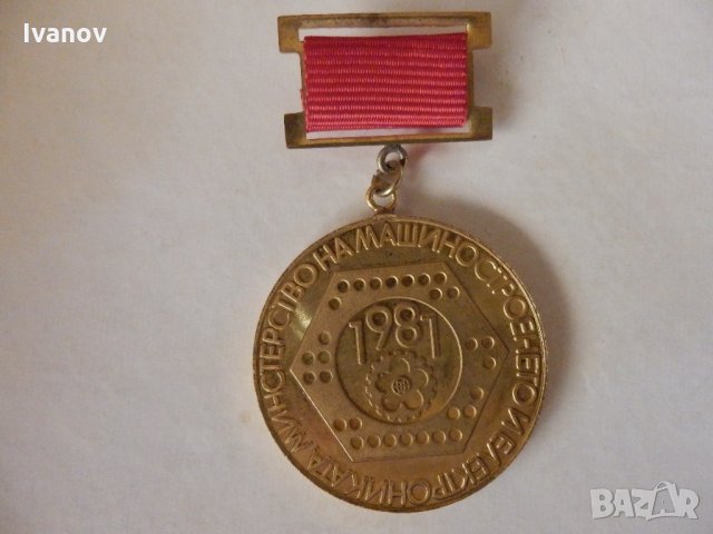 Медал 1981г., снимка 1 - Антикварни и старинни предмети - 21518147